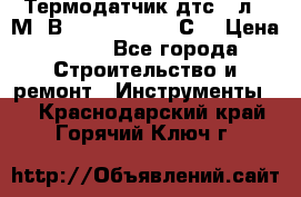 Термодатчик дтс035л-50М. В3.120 (50  180 С) › Цена ­ 850 - Все города Строительство и ремонт » Инструменты   . Краснодарский край,Горячий Ключ г.